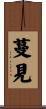 蔓見 Scroll