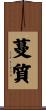 蔓質 Scroll