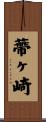 蔕ヶ崎 Scroll