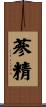 蔘精 Scroll