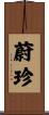 蔚珍 Scroll