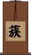 蔟 Scroll