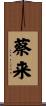 蔡来 Scroll
