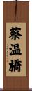 蔡温橋 Scroll