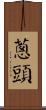 蔥頭 Scroll
