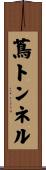 蔦トンネル Scroll