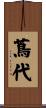 蔦代 Scroll