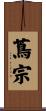 蔦宗 Scroll