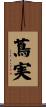 蔦実 Scroll