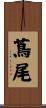 蔦尾 Scroll