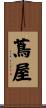 蔦屋 Scroll