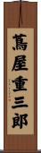 蔦屋重三郎 Scroll