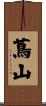 蔦山 Scroll