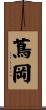 蔦岡 Scroll