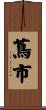 蔦市 Scroll