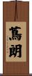 蔦朗 Scroll