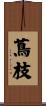 蔦枝 Scroll