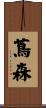 蔦森 Scroll