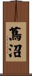 蔦沼 Scroll