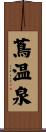 蔦温泉 Scroll