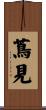 蔦見 Scroll