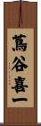 蔦谷喜一 Scroll
