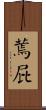 蔫屁 Scroll
