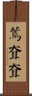 蔫耷耷 Scroll