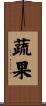 蔬果 Scroll