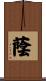 蔭 Scroll