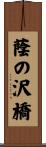 蔭の沢橋 Scroll