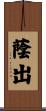 蔭出 Scroll