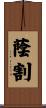 蔭割 Scroll