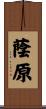蔭原 Scroll