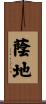 蔭地 Scroll