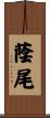 蔭尾 Scroll