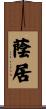 蔭居 Scroll