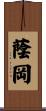蔭岡 Scroll