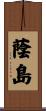 蔭島 Scroll