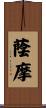 蔭摩 Scroll
