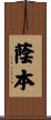蔭本 Scroll
