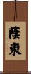 蔭東 Scroll
