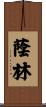 蔭林 Scroll
