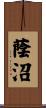 蔭沼 Scroll