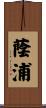 蔭浦 Scroll