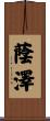 蔭澤 Scroll