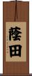 蔭田 Scroll