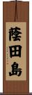 蔭田島 Scroll