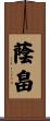 蔭畠 Scroll