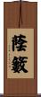 蔭籔 Scroll
